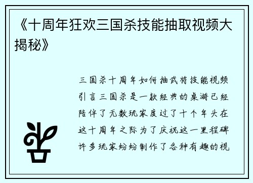 《十周年狂欢三国杀技能抽取视频大揭秘》