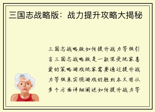 三国志战略版：战力提升攻略大揭秘