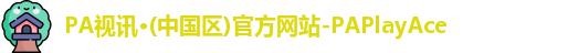 pa视讯官方网站
